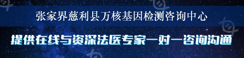 张家界慈利县万核基因检测咨询中心